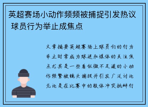 英超赛场小动作频频被捕捉引发热议 球员行为举止成焦点