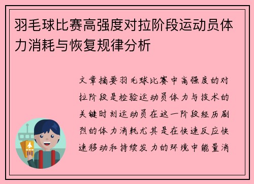 羽毛球比赛高强度对拉阶段运动员体力消耗与恢复规律分析 羽毛球比赛高强度对拉阶段运动员体力消耗与恢复规律分析