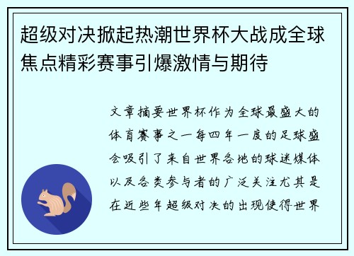 超级对决掀起热潮世界杯大战成全球焦点精彩赛事引爆激情与期待