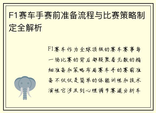 F1赛车手赛前准备流程与比赛策略制定全解析