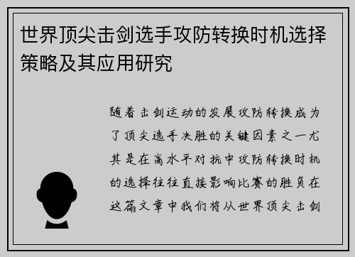世界顶尖击剑选手攻防转换时机选择策略及其应用研究 世界顶尖击剑选手攻防转换时机选择策略及其应用研究