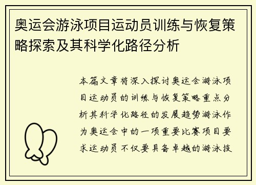 奥运会游泳项目运动员训练与恢复策略探索及其科学化路径分析 奥运会游泳项目运动员训练与恢复策略探索及其科学化路径分析