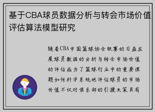 基于CBA球员数据分析与转会市场价值评估算法模型研究 基于CBA球员数据分析与转会市场价值评估算法模型研究