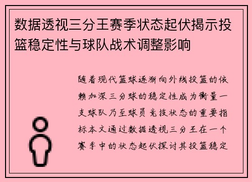 数据透视三分王赛季状态起伏揭示投篮稳定性与球队战术调整影响 数据透视三分王赛季状态起伏揭示投篮稳定性与球队战术调整影响