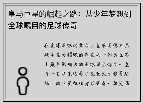 皇马巨星的崛起之路：从少年梦想到全球瞩目的足球传奇