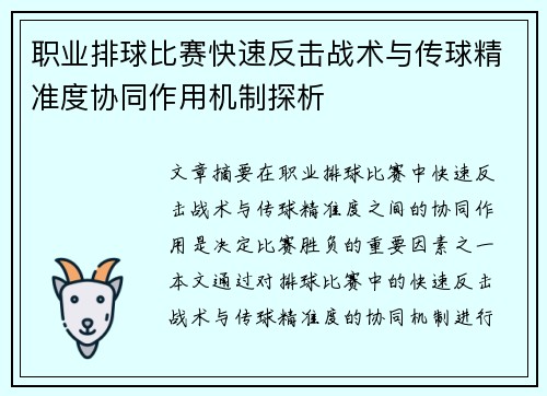 职业排球比赛快速反击战术与传球精准度协同作用机制探析 职业排球比赛快速反击战术与传球精准度协同作用机制探析