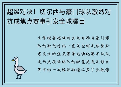 超级对决！切尔西与豪门球队激烈对抗成焦点赛事引发全球瞩目