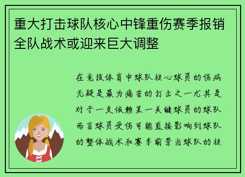 重大打击球队核心中锋重伤赛季报销全队战术或迎来巨大调整 重大打击球队核心中锋重伤赛季报销全队战术或迎来巨大调整