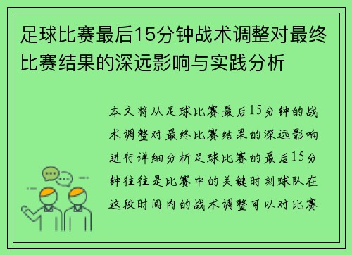 足球比赛最后15分钟战术调整对最终比赛结果的深远影响与实践分析