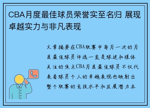 CBA月度最佳球员荣誉实至名归 展现卓越实力与非凡表现