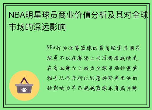 NBA明星球员商业价值分析及其对全球市场的深远影响 NBA明星球员商业价值分析及其对全球市场的深远影响