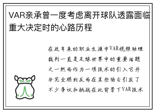 VAR亲承曾一度考虑离开球队透露面临重大决定时的心路历程 VAR亲承曾一度考虑离开球队透露面临重大决定时的心路历程
