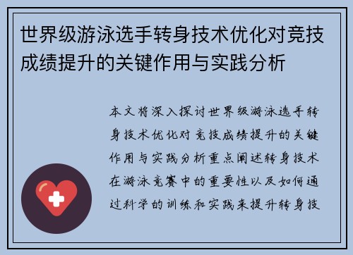 世界级游泳选手转身技术优化对竞技成绩提升的关键作用与实践分析