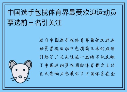 中国选手包揽体育界最受欢迎运动员票选前三名引关注