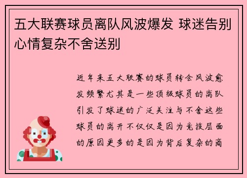 五大联赛球员离队风波爆发 球迷告别心情复杂不舍送别