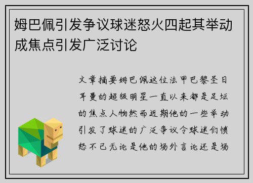 姆巴佩引发争议球迷怒火四起其举动成焦点引发广泛讨论
