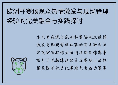 欧洲杯赛场观众热情激发与现场管理经验的完美融合与实践探讨 欧洲杯赛场观众热情激发与现场管理经验的完美融合与实践探讨