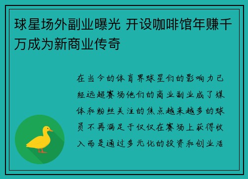 球星场外副业曝光 开设咖啡馆年赚千万成为新商业传奇