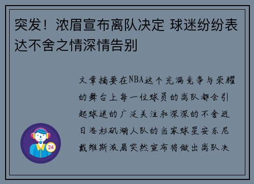 突发!浓眉宣布离队决定 球迷纷纷表达不舍之情深情告别 突发!浓眉宣布离队决定 球迷纷纷表达不舍之情深情告别