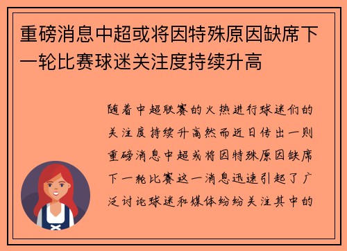 重磅消息中超或将因特殊原因缺席下一轮比赛球迷关注度持续升高