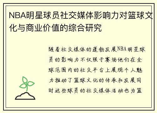 NBA明星球员社交媒体影响力对篮球文化与商业价值的综合研究 NBA明星球员社交媒体影响力对篮球文化与商业价值的综合研究