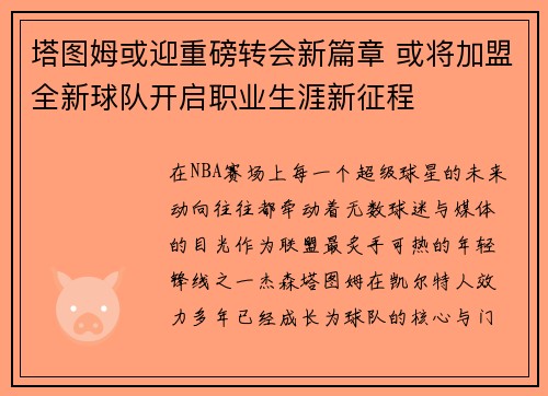 塔图姆或迎重磅转会新篇章 或将加盟全新球队开启职业生涯新征程