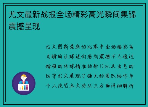 尤文最新战报全场精彩高光瞬间集锦震撼呈现