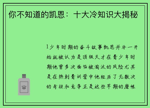你不知道的凯恩：十大冷知识大揭秘