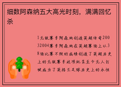 细数阿森纳五大高光时刻，满满回忆杀