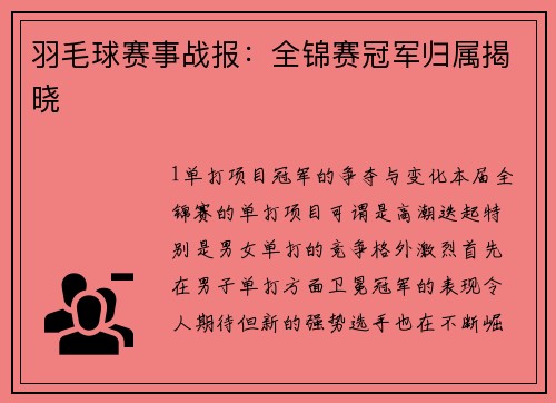 羽毛球赛事战报：全锦赛冠军归属揭晓