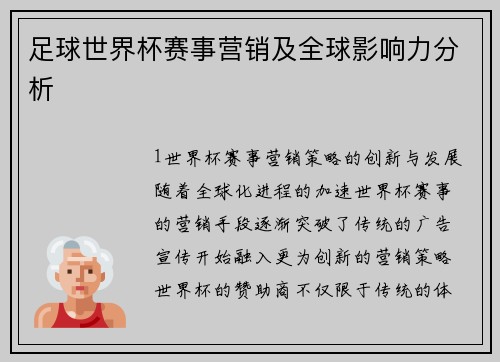 足球世界杯赛事营销及全球影响力分析