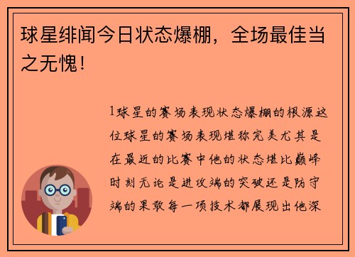 球星绯闻今日状态爆棚，全场最佳当之无愧！