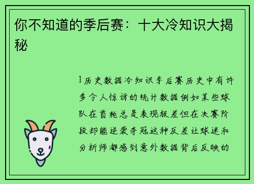 你不知道的季后赛：十大冷知识大揭秘