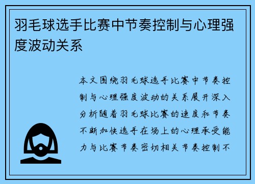羽毛球选手比赛中节奏控制与心理强度波动关系