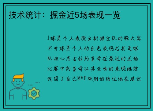 技术统计：掘金近5场表现一览