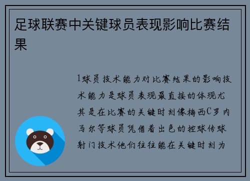 足球联赛中关键球员表现影响比赛结果