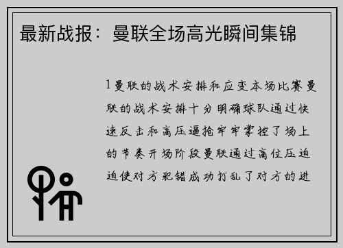 最新战报：曼联全场高光瞬间集锦