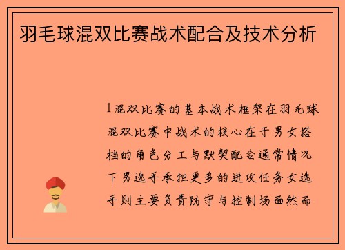 羽毛球混双比赛战术配合及技术分析