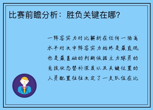 比赛前瞻分析：胜负关键在哪？