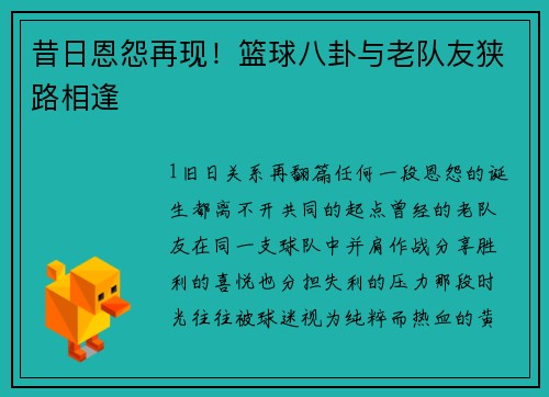 昔日恩怨再现！篮球八卦与老队友狭路相逢