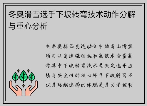 冬奥滑雪选手下坡转弯技术动作分解与重心分析