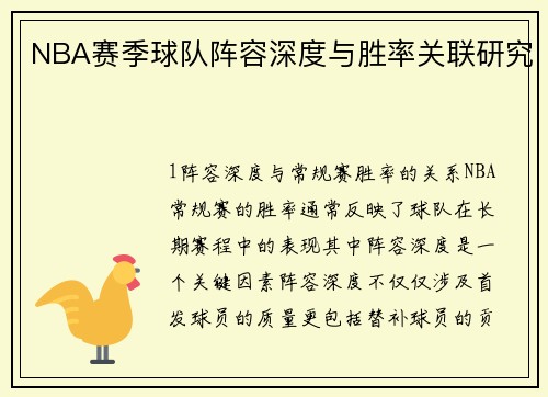 NBA赛季球队阵容深度与胜率关联研究