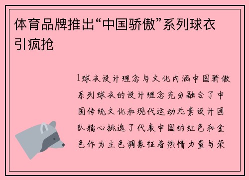 体育品牌推出“中国骄傲”系列球衣引疯抢