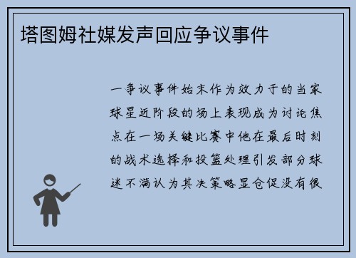 塔图姆社媒发声回应争议事件