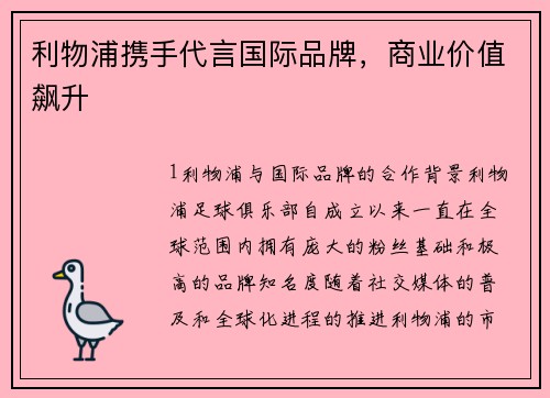 利物浦携手代言国际品牌，商业价值飙升