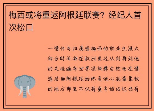 梅西或将重返阿根廷联赛？经纪人首次松口