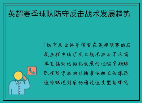 英超赛季球队防守反击战术发展趋势