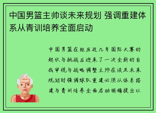 中国男篮主帅谈未来规划 强调重建体系从青训培养全面启动