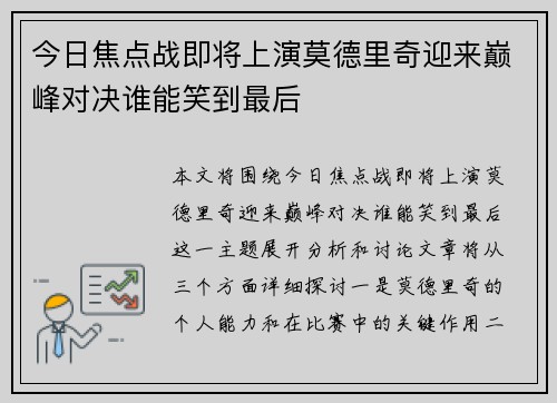 今日焦点战即将上演莫德里奇迎来巅峰对决谁能笑到最后