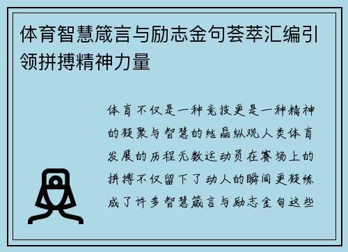 体育智慧箴言与励志金句荟萃汇编引领拼搏精神力量